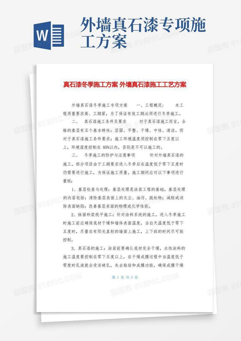 真石漆冬季施工方案外墙真石漆施工工艺方案