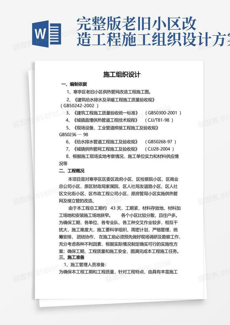 老旧小区供热管网改造工程施工组织设计方案