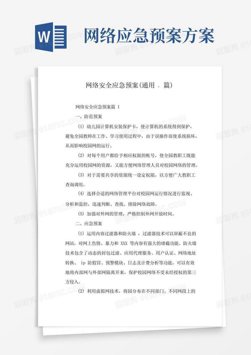 网络安全应急预案(通用)