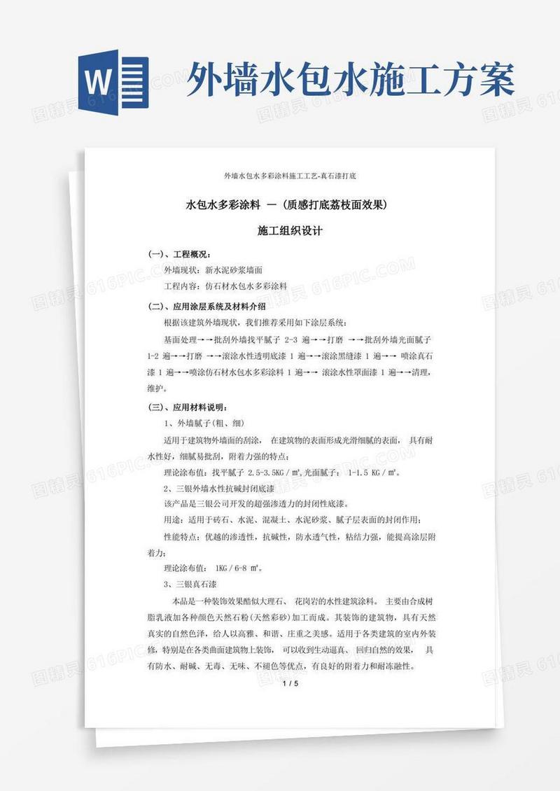 外墙水包水多彩涂料施工工艺-真石漆打底