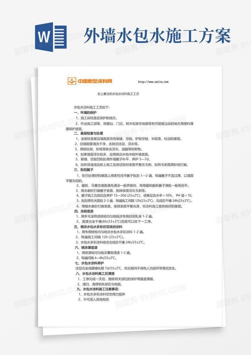 史上最全的水包水涂料施工工艺