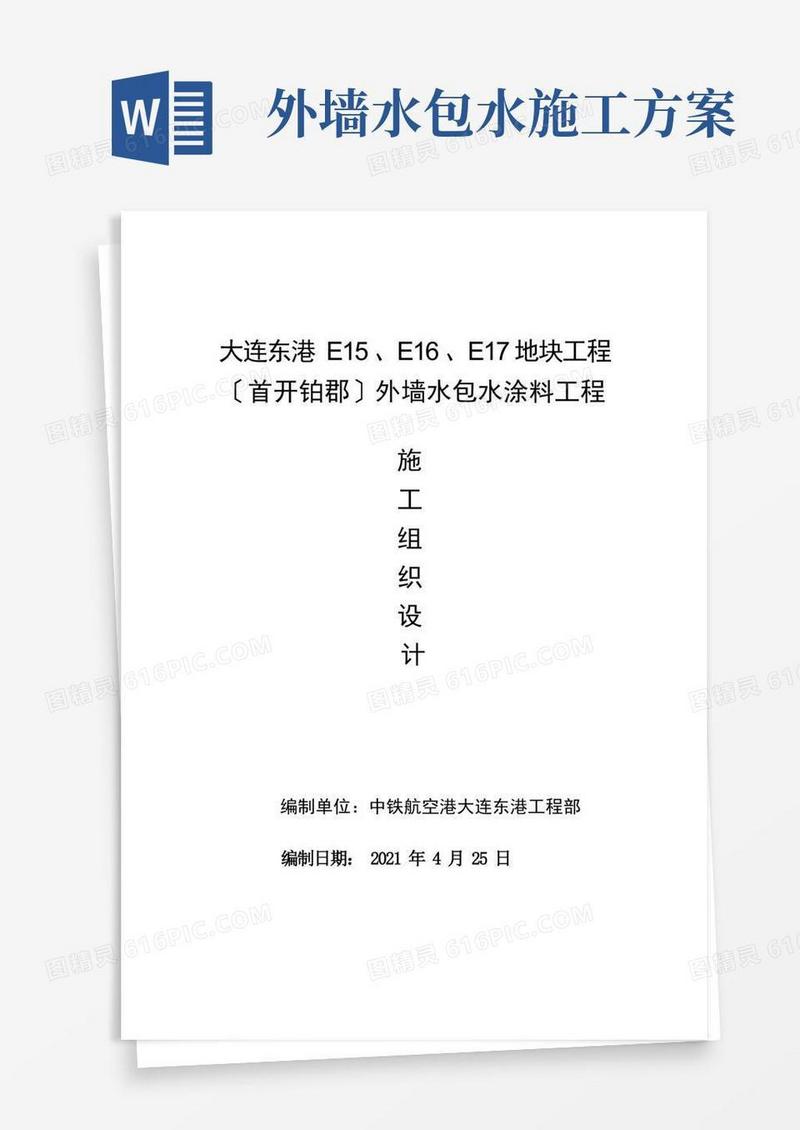 外墙水包水涂料工程施工组织设计