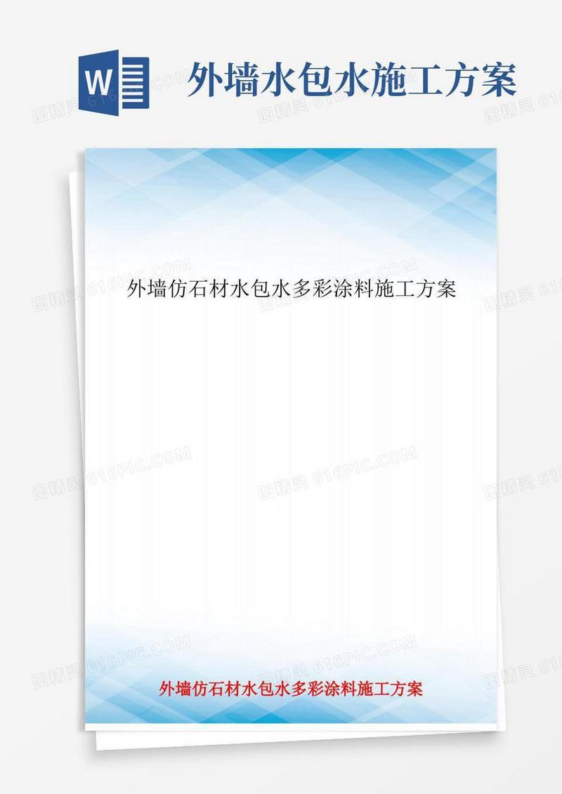 外墙仿石材水包水多彩涂料施工方案