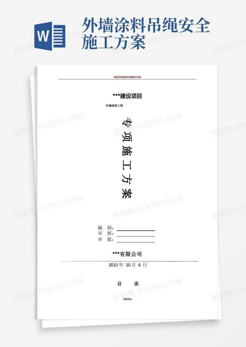 外墙涂料吊绳施工方案