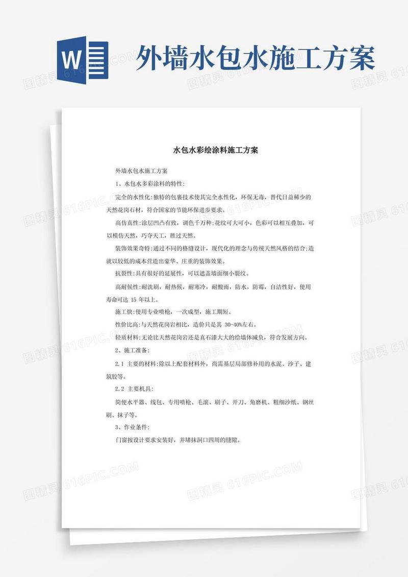 水包水彩绘涂料施工方案