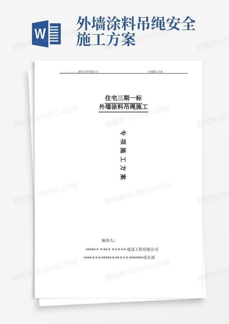 外墙涂料吊绳施工方案要点