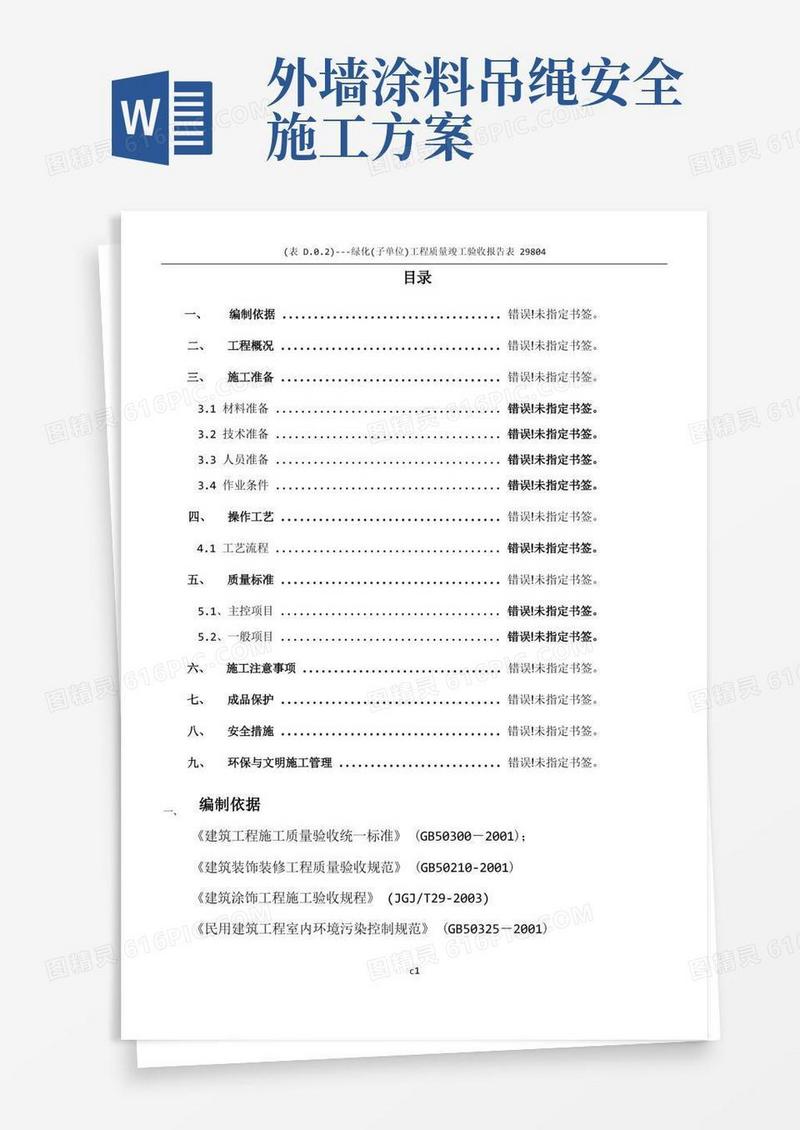 外墙涂料吊绳施工方案(范例)