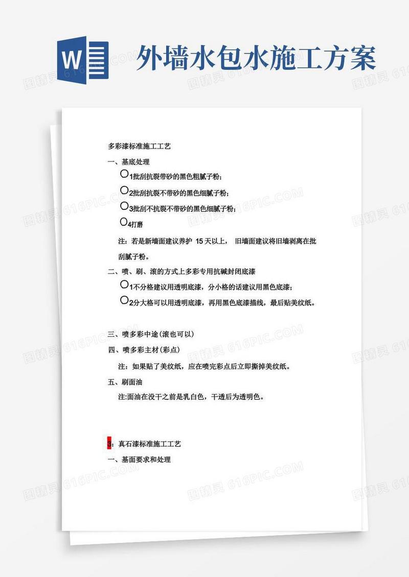 外墙涂料水包水多彩漆标准施工工艺