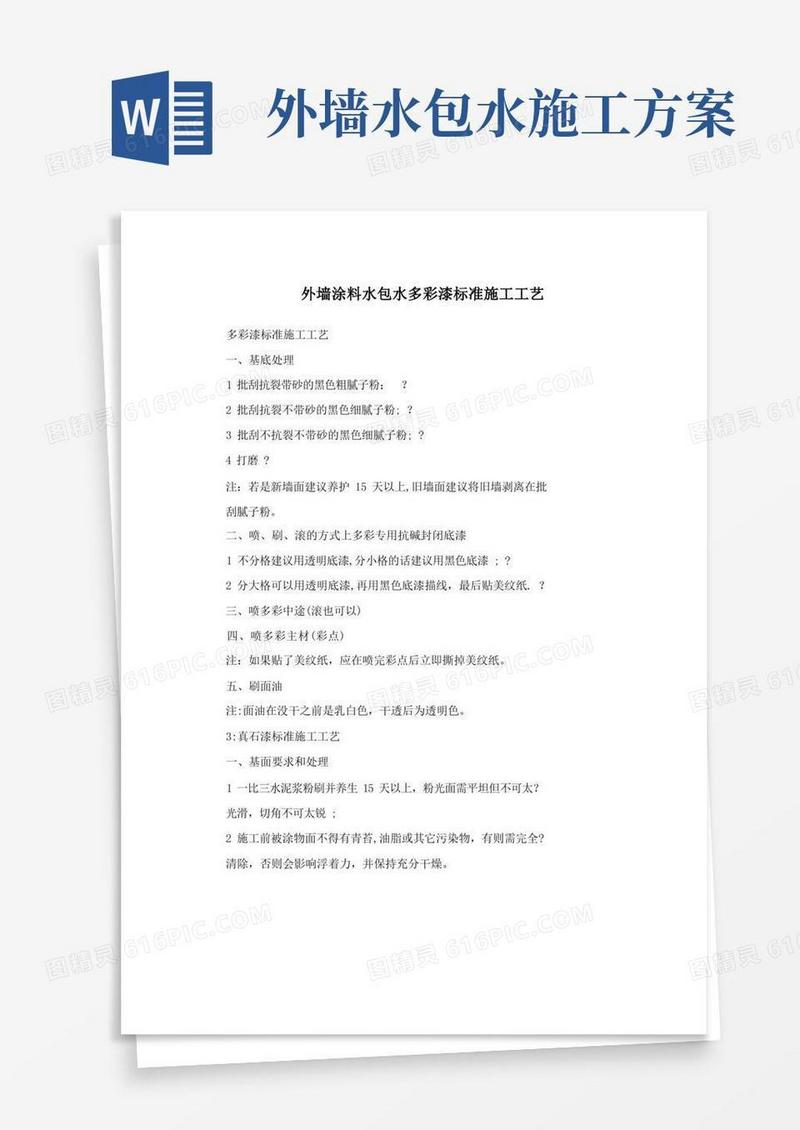 外墙涂料水包水多彩漆标准施工工艺方案
