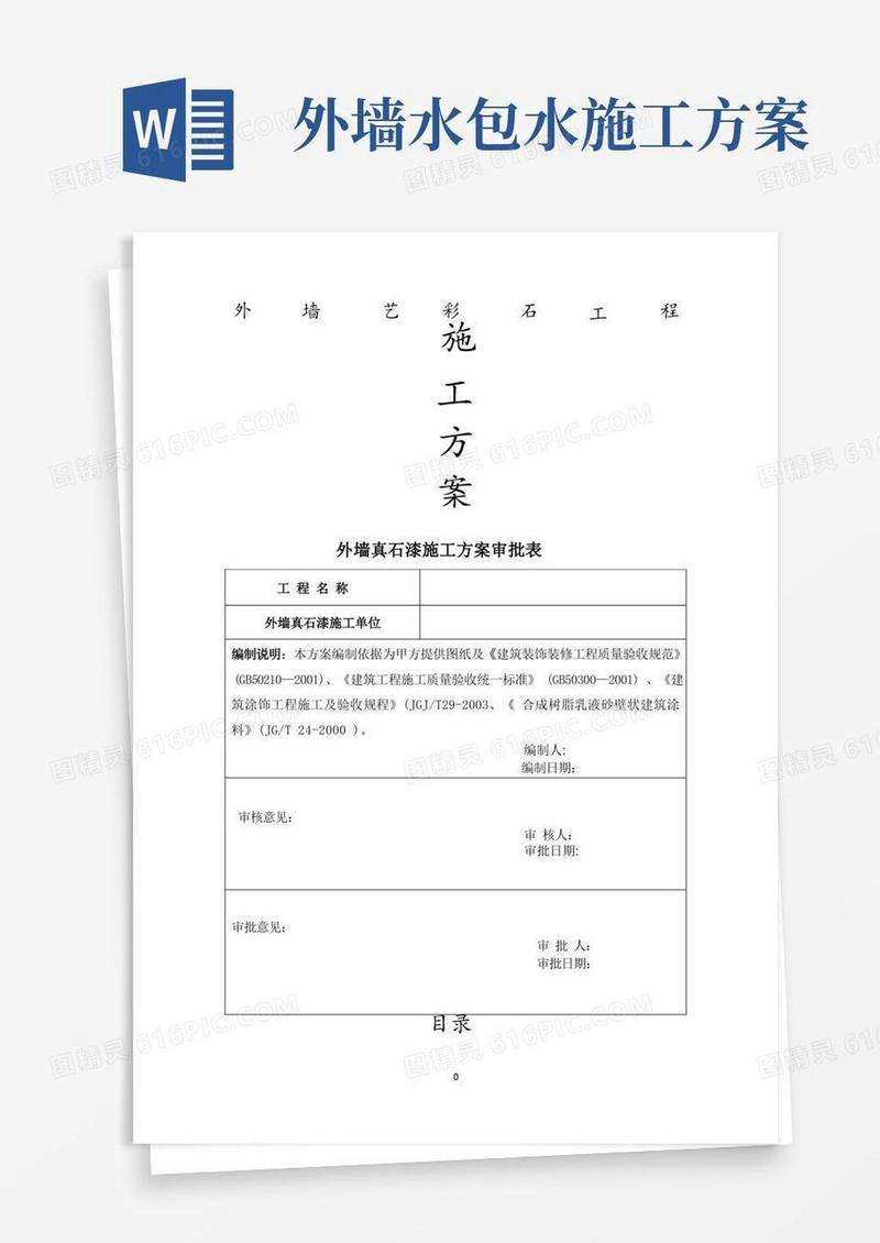 水包水真石漆施工方案-ZQ