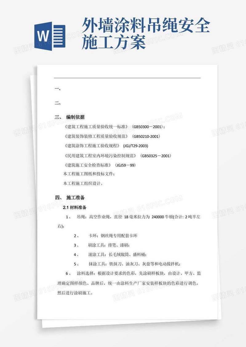 外墙涂料吊绳施工方案
