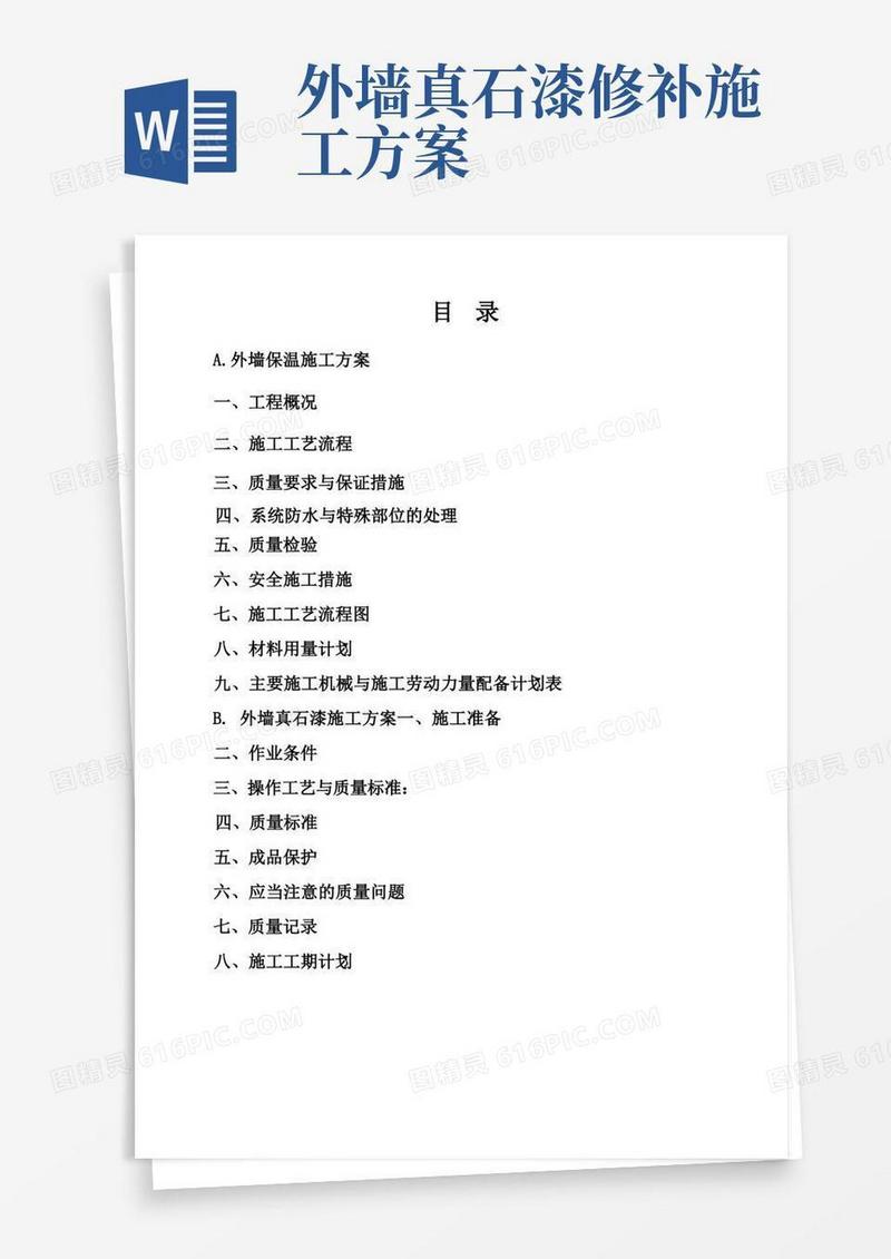 岩棉板外墙保温真石漆施工方案