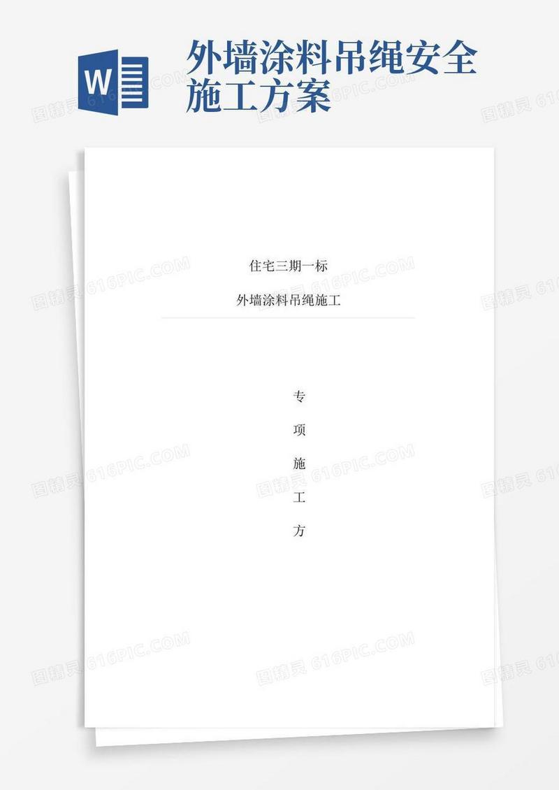 外墙涂料吊绳施工方案