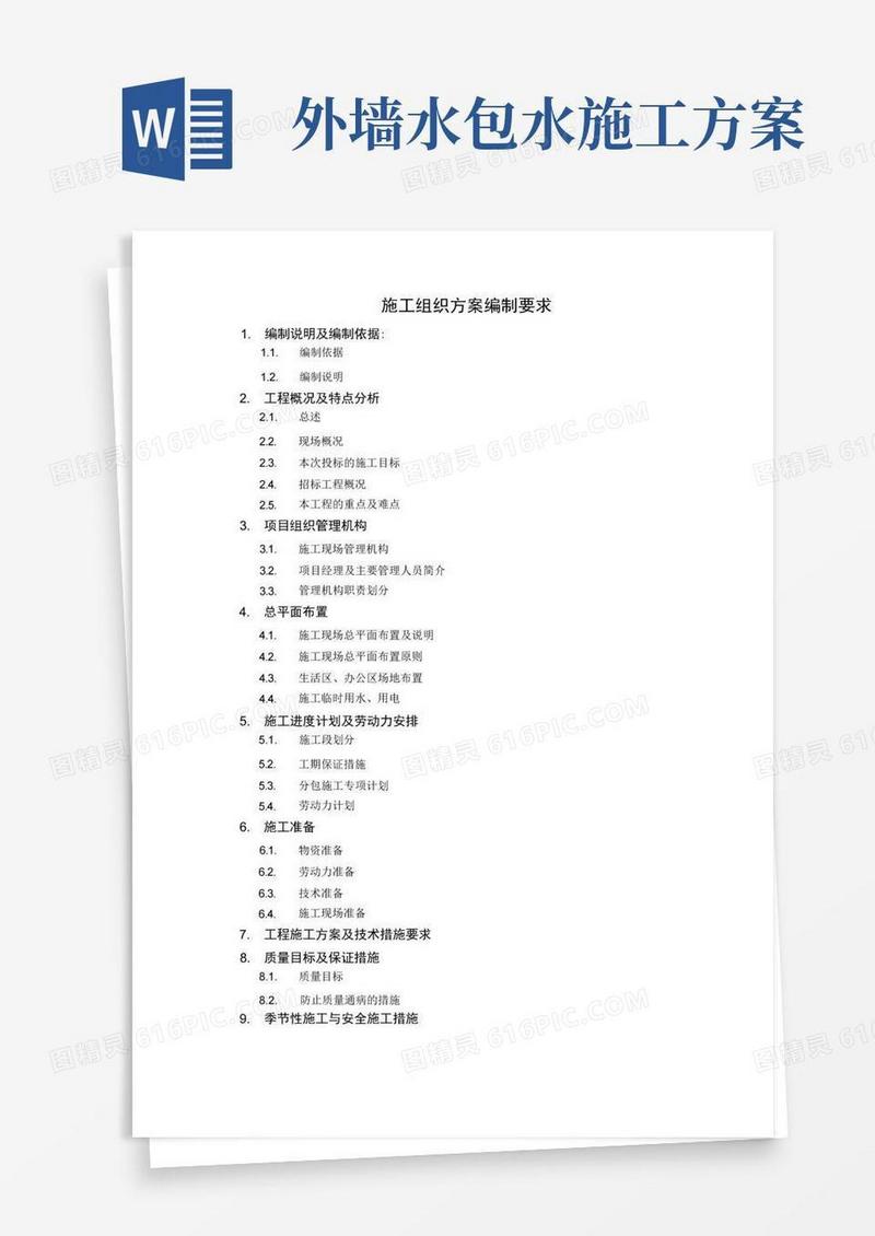外墙涂料施工组织设计(真石漆、弹性涂料、水包水)