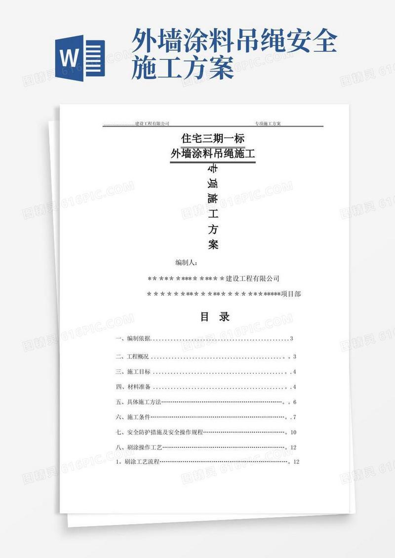 外墙涂料吊绳施工方案