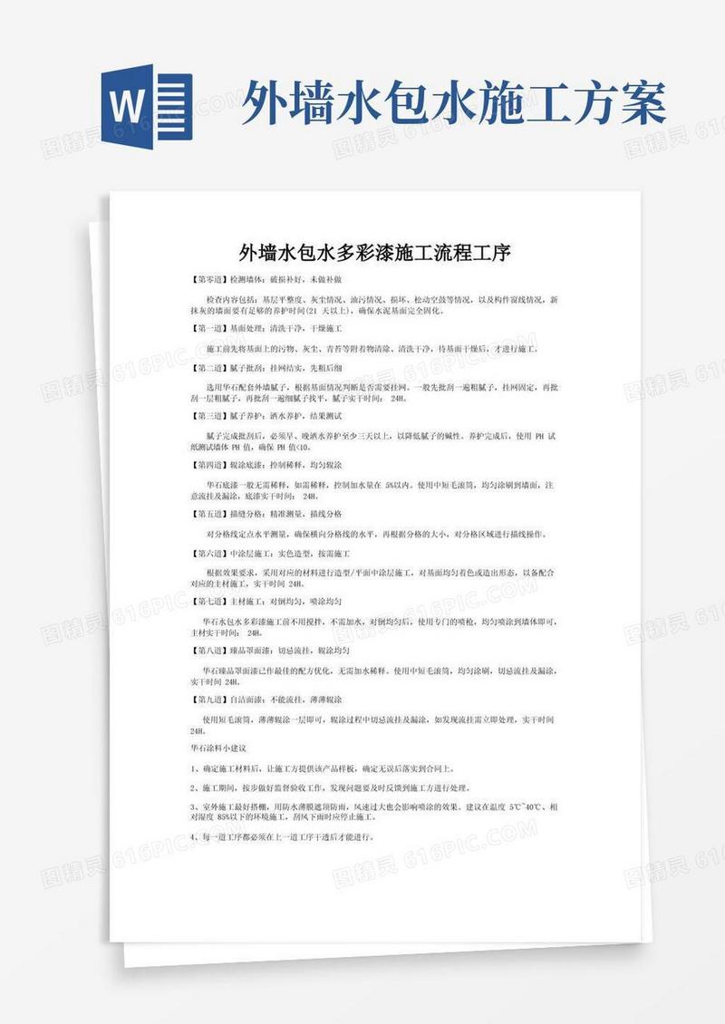 外墙水包水多彩漆施工流程工序