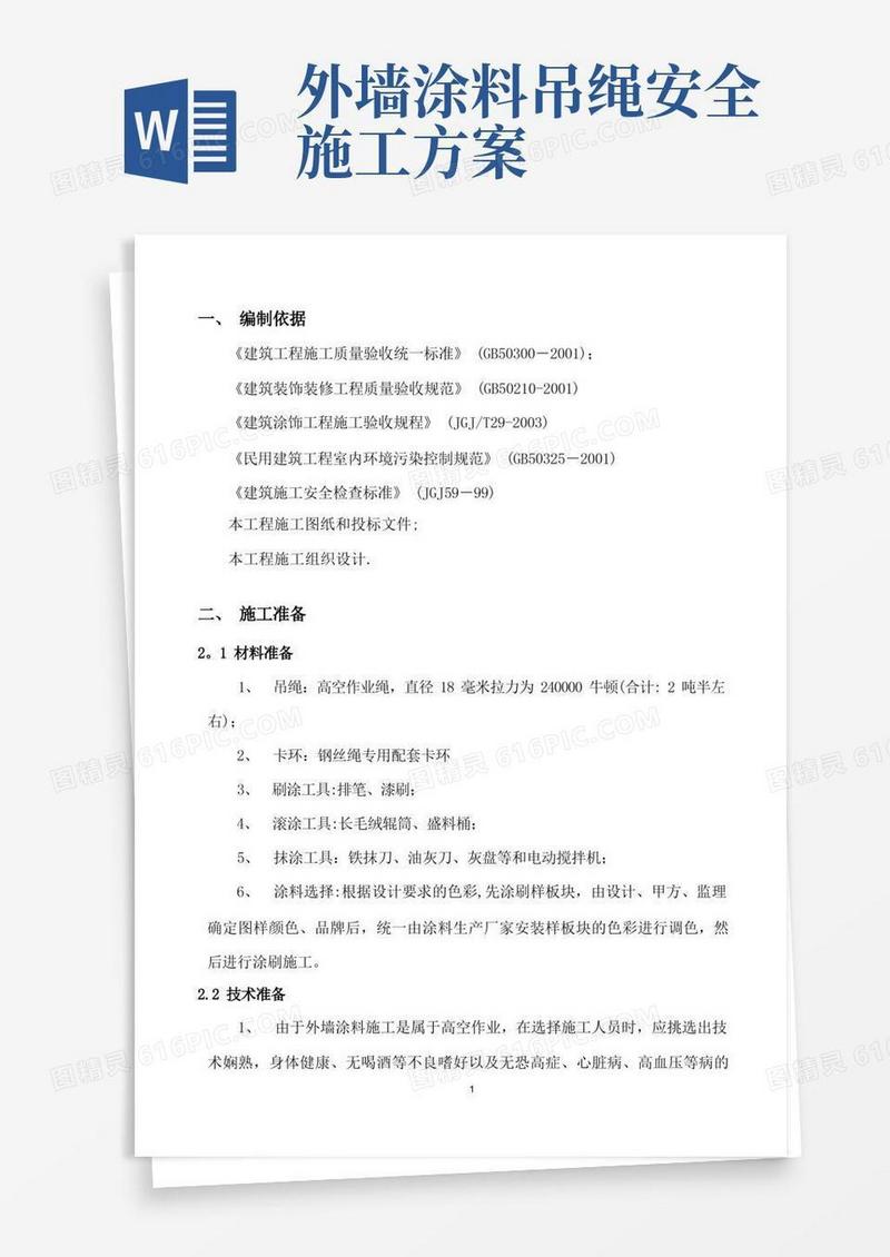 外墙涂料吊绳施工方案