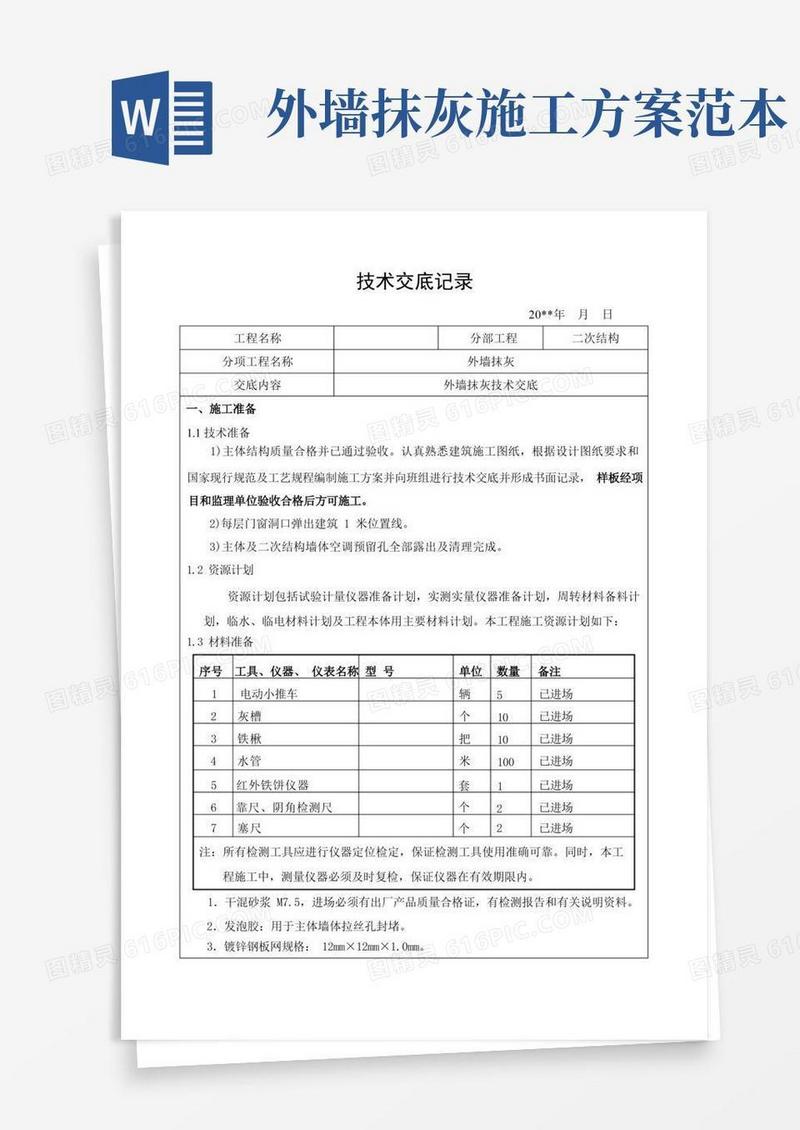 外墙抹灰施工技术交底