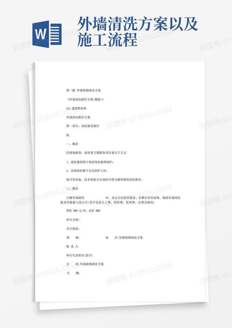 外墙玻璃清洗方案范文