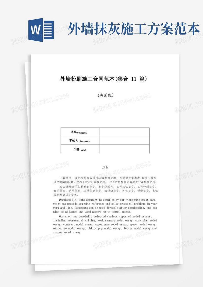 外墙粉刷施工合同范本(集合11篇)