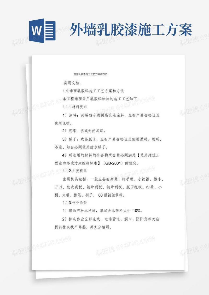 墙面乳胶漆施工工艺方案和方法