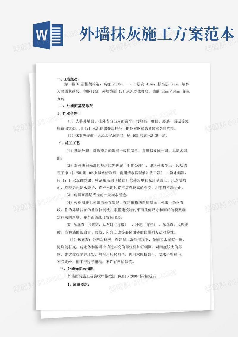 外墙抹灰贴砖施工方案
