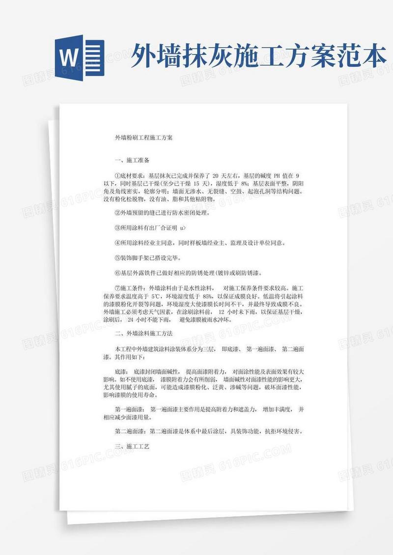 外墙粉刷工程施工方案(最新)