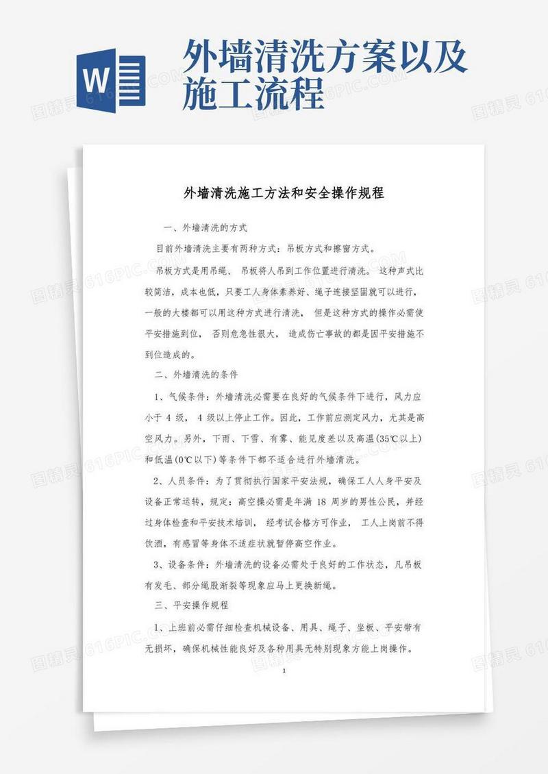外墙清洗施工方法和安全操作规程