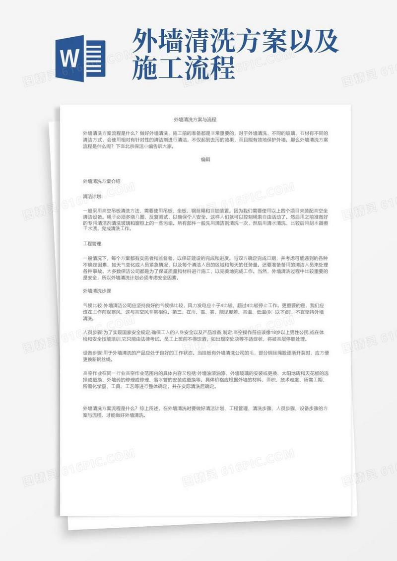 外墙清洗方案与流程