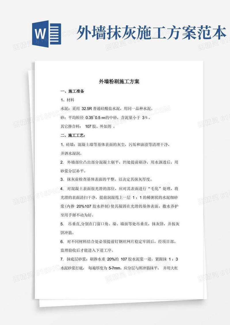 (完整版)外墙粉刷施工方案