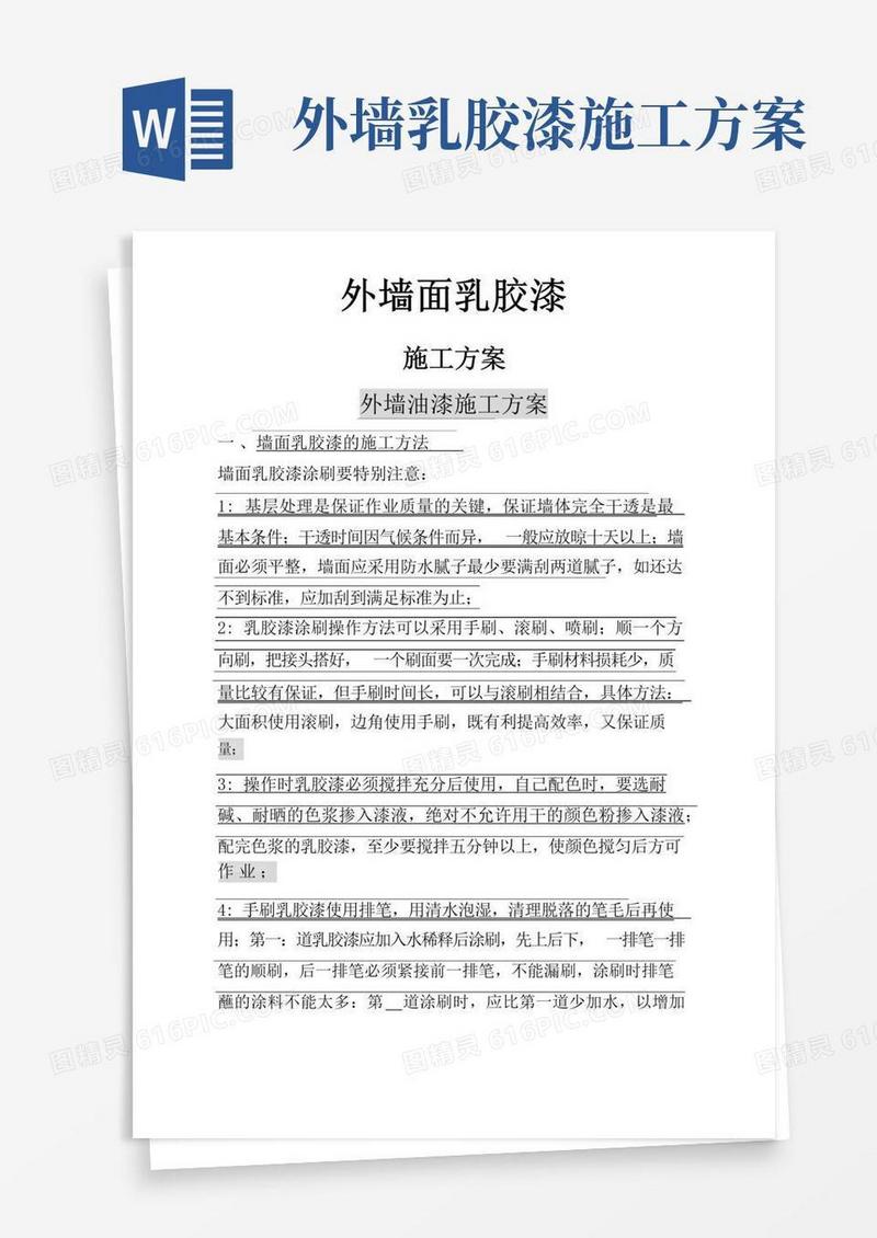 外墙面乳胶漆施工方案