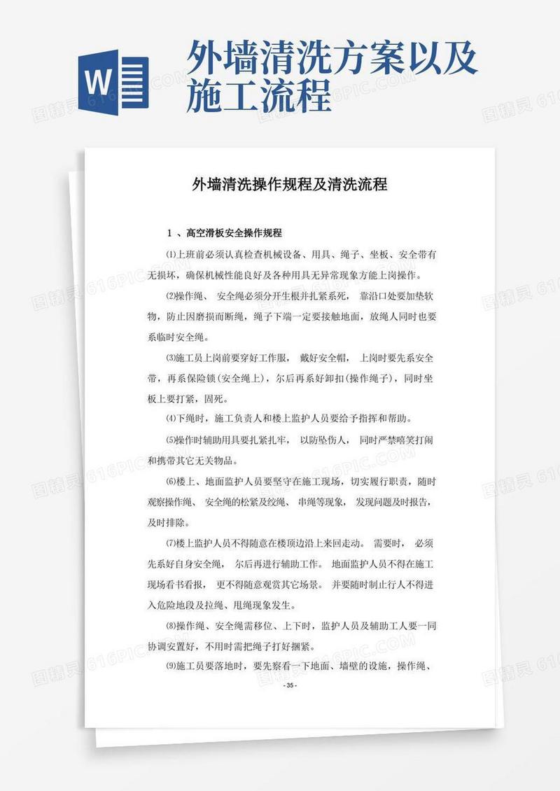 外墙清洗操作规程及清洗流程