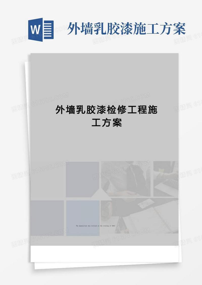 外墙乳胶漆检修工程施工方案