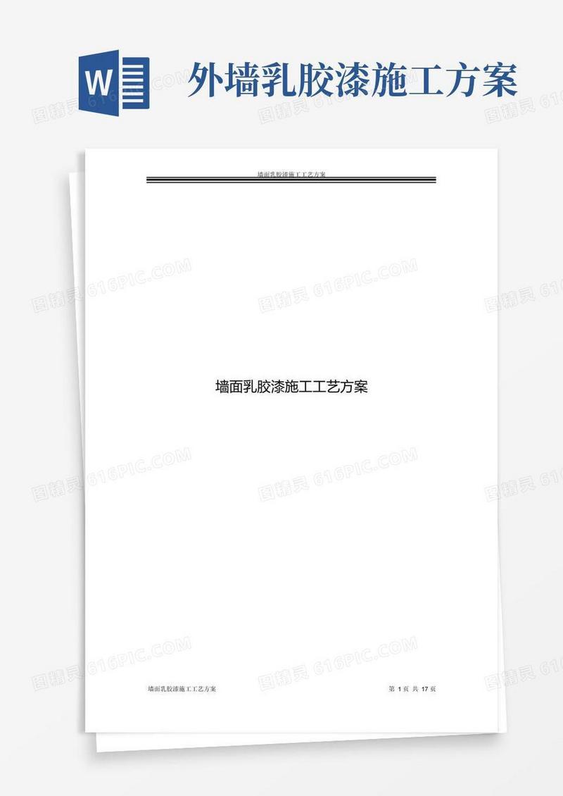 墙面乳胶漆施工工艺方案