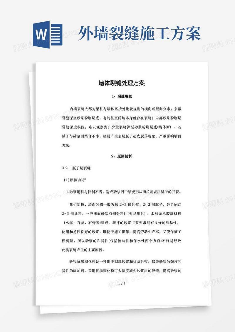 墙体裂缝修补方案