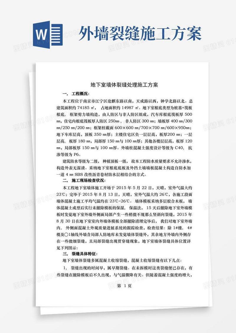 地下室外墙混凝土裂缝处理施工方案