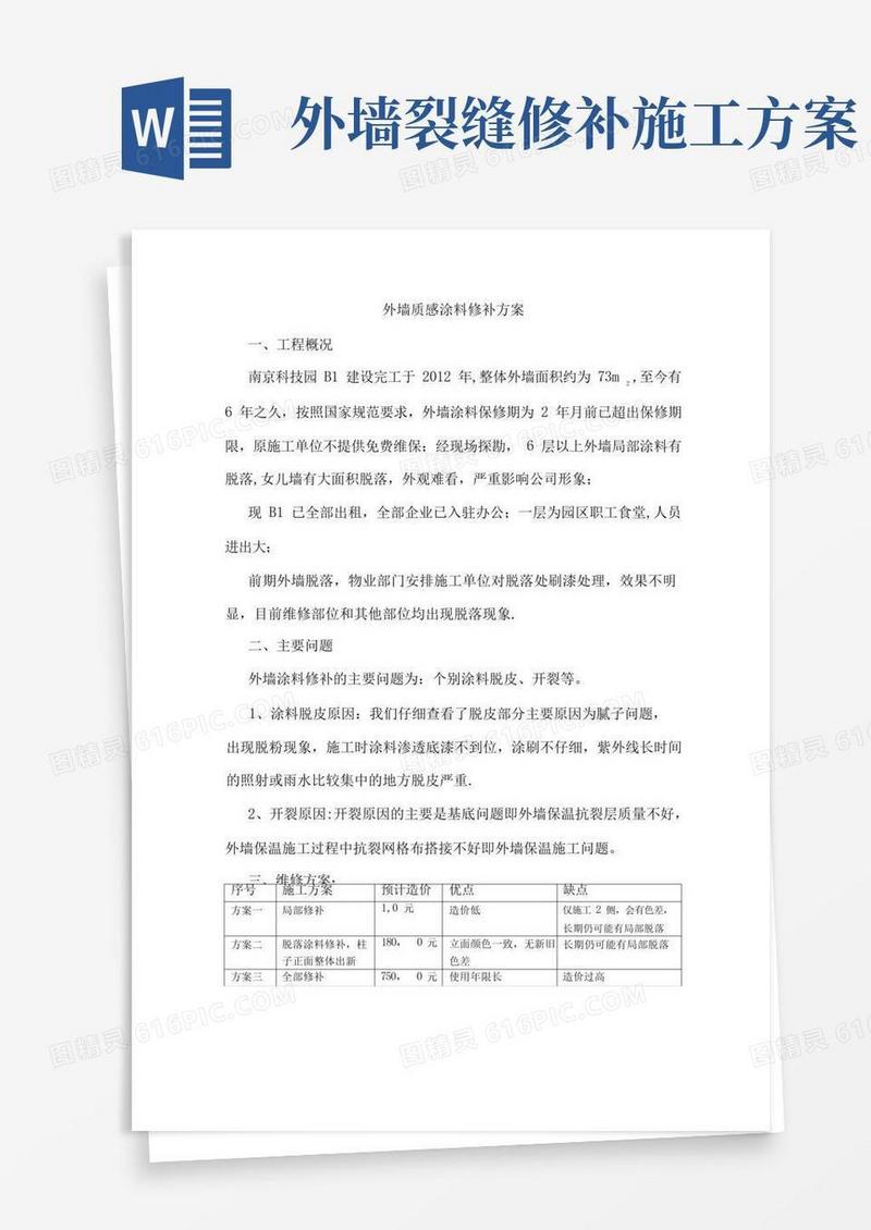外墙修补施工方案终