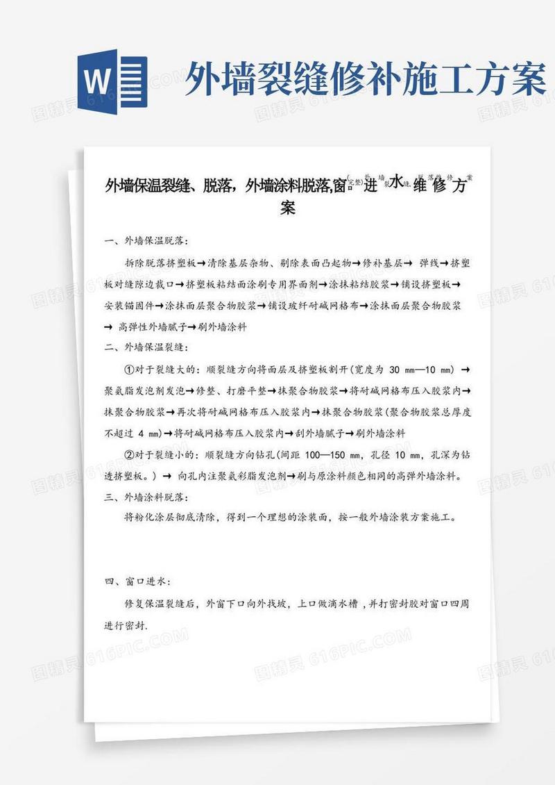 (完整)外墙裂缝、脱落维修方案
