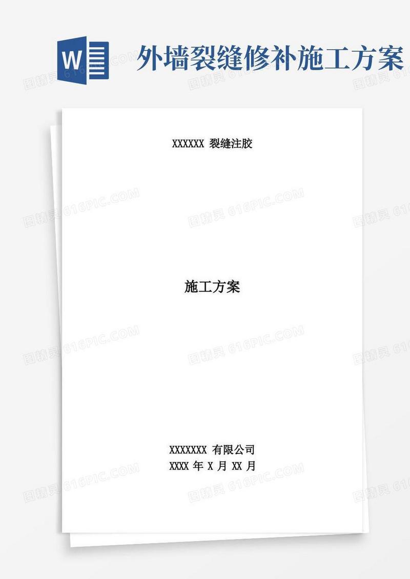 裂缝注浆施工方案混凝土墙体裂缝修补方案
