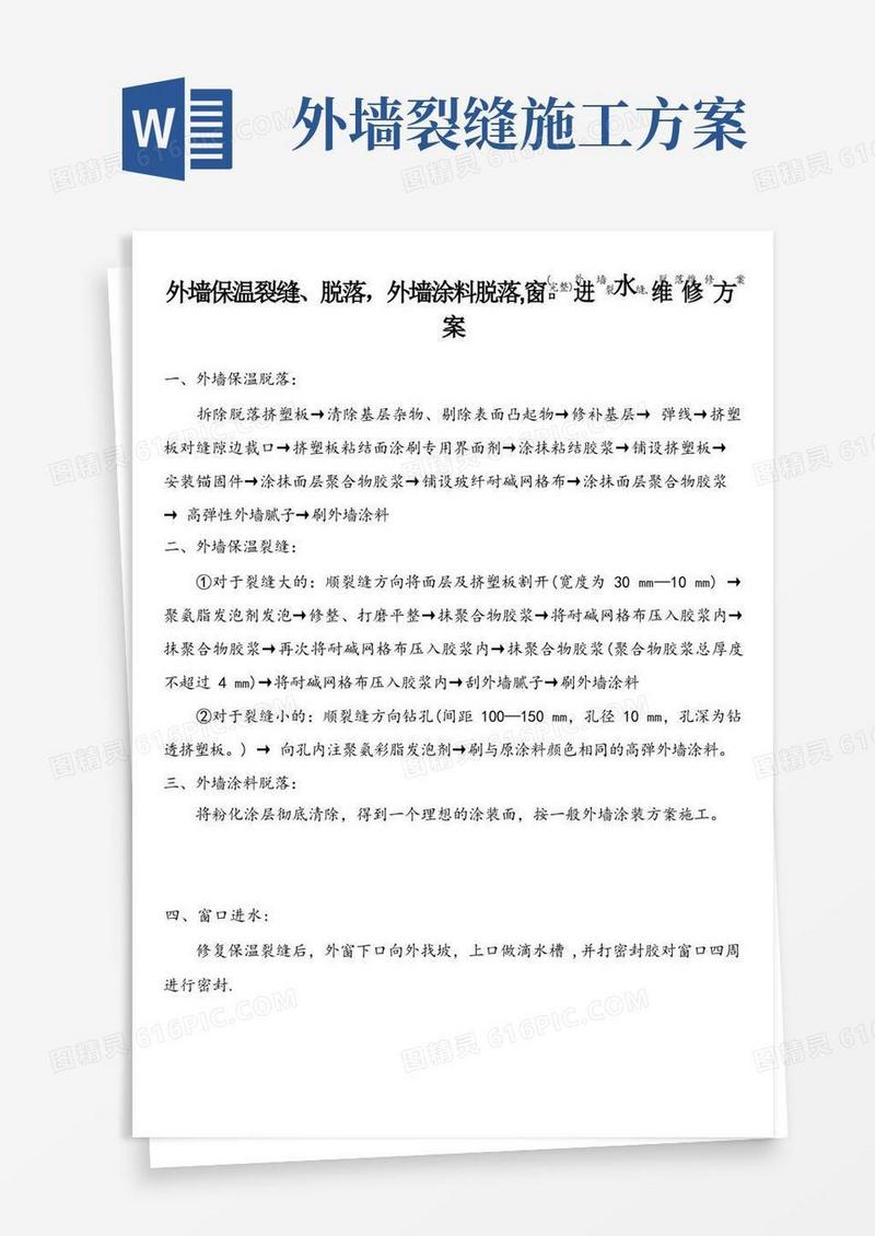 (完整)外墙裂缝、脱落维修方案