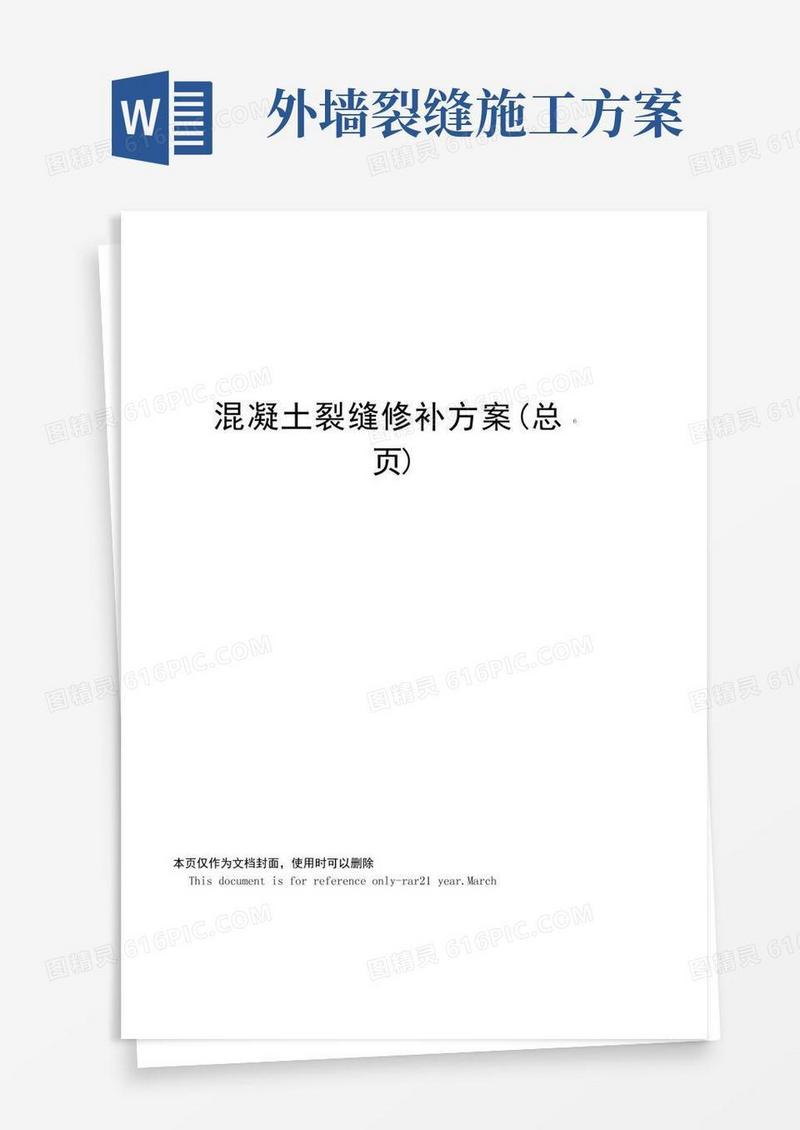 混凝土裂缝修补方案
