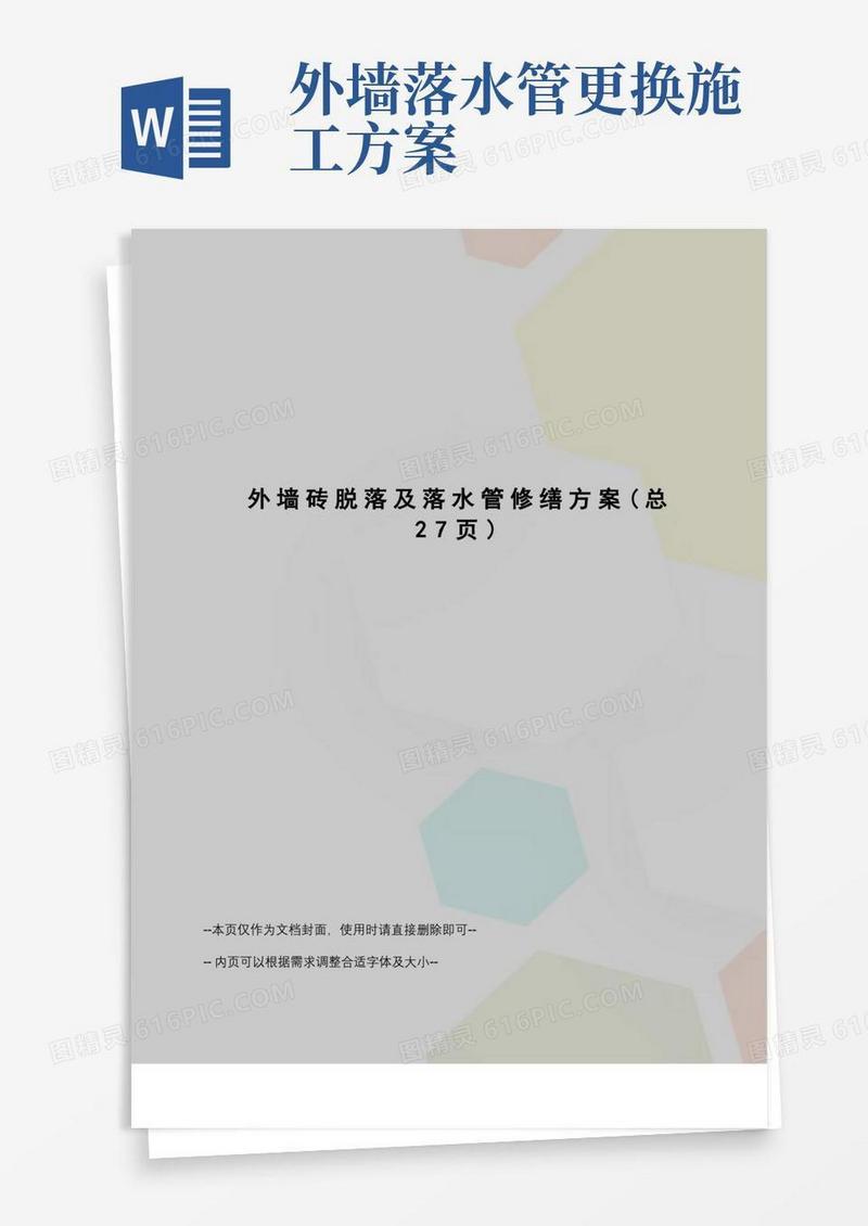 外墙砖脱落及落水管修缮方案