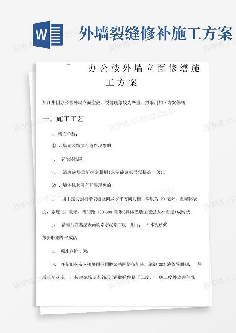 外墙裂缝修补方案