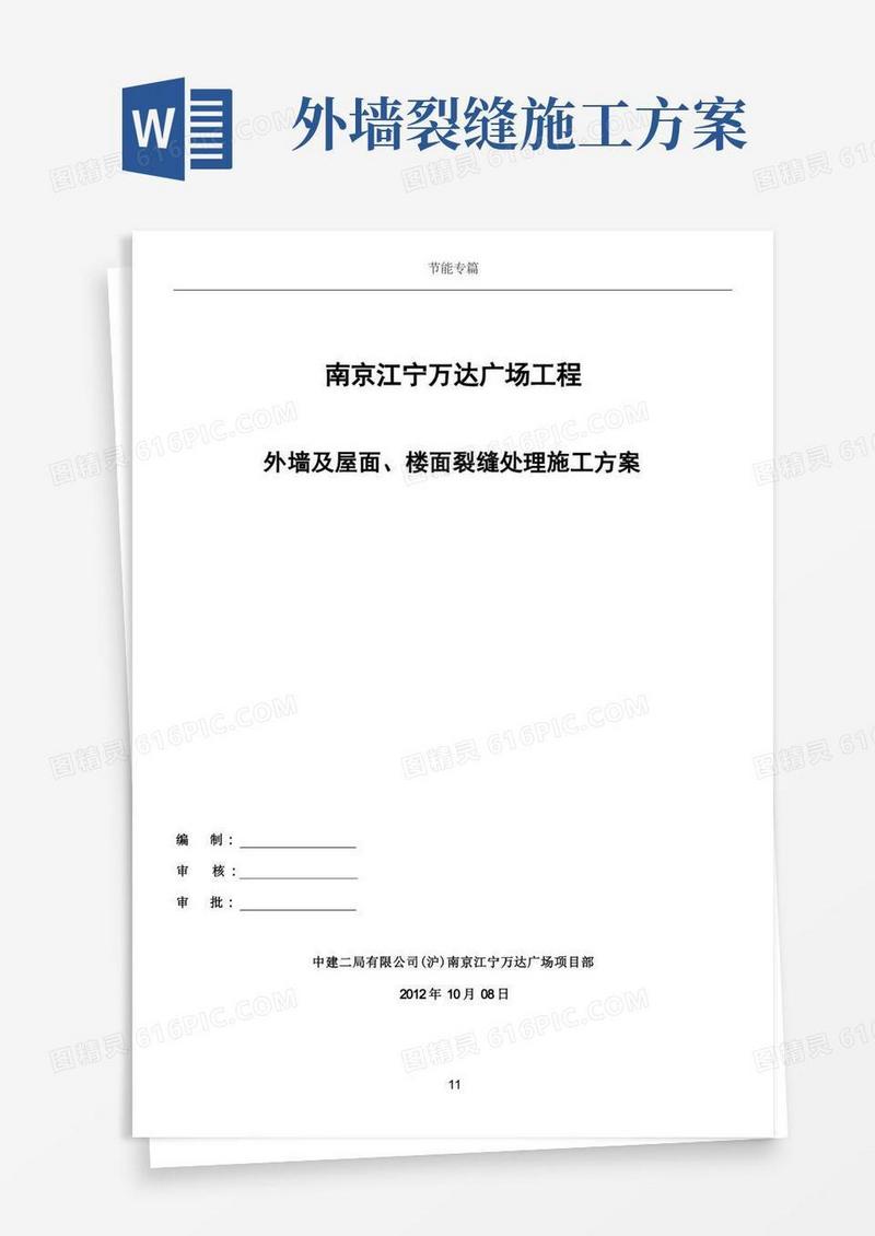 外墙屋面裂缝加固施工方案