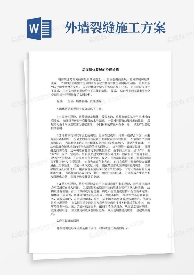 房屋墙体裂缝的治理措施