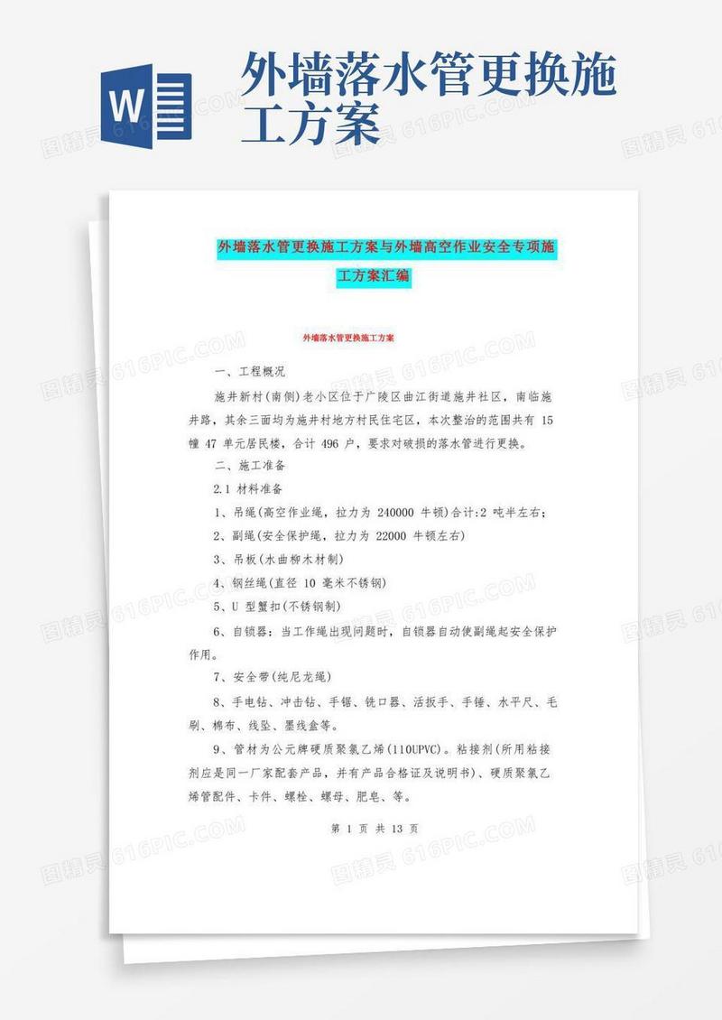 外墙落水管更换施工方案与外墙高空作业安全专项施工方案汇编