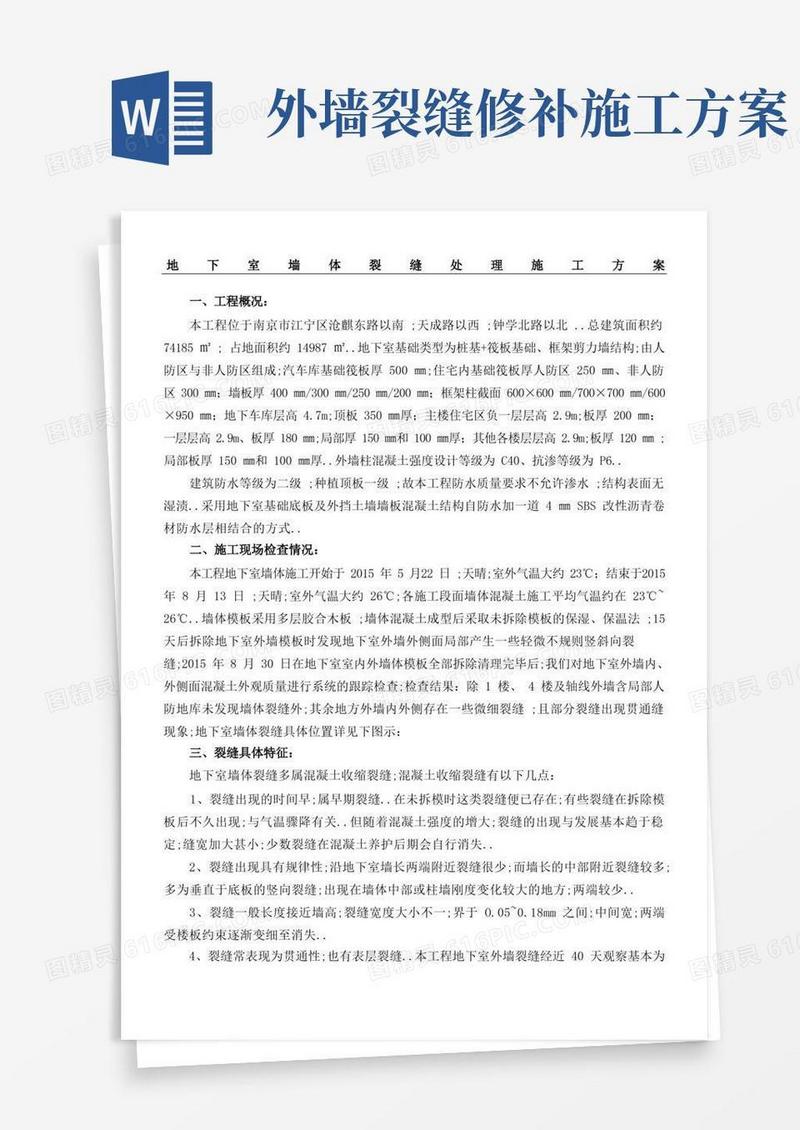 地下室外墙混凝土裂缝处理施工方案