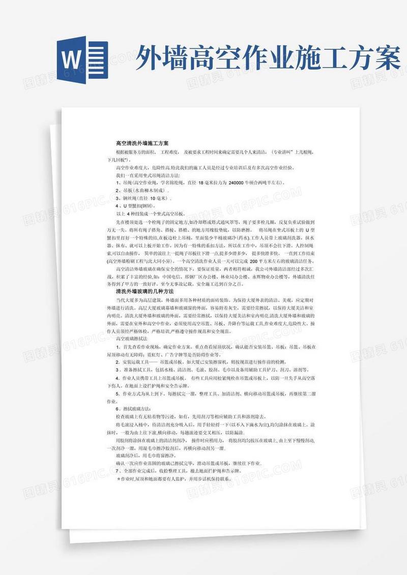 高空清洗外墙施工方案