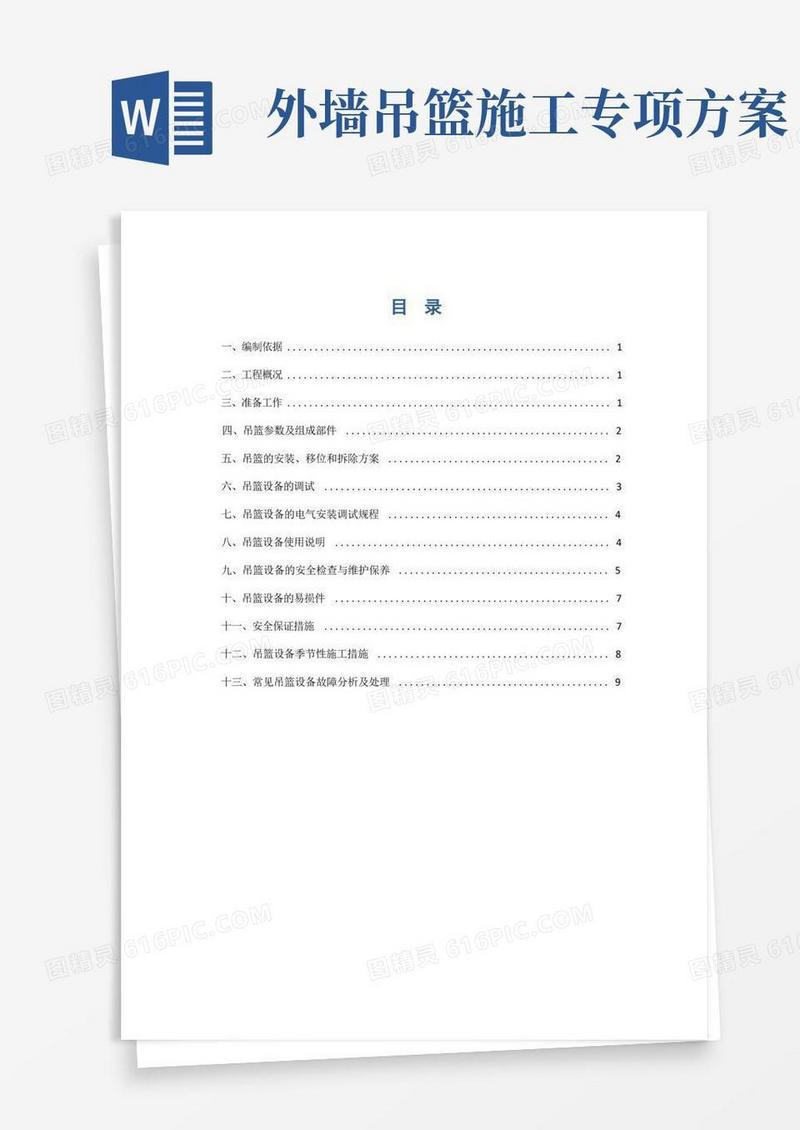 (完整版)吊篮专项施工方案