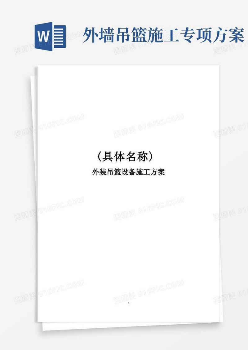 外墙吊篮安装使用施工方案
